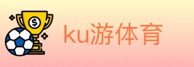 ku游体育 logo